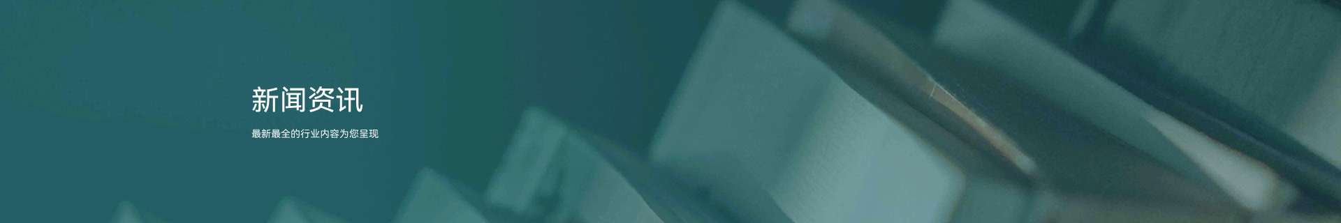 新闻资讯